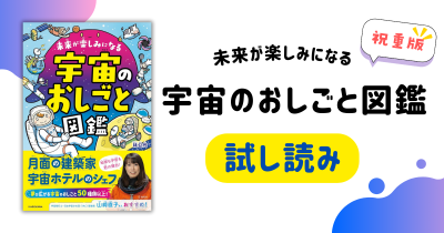 【祝重版】『未来が楽しみになる 宇宙のおしごと図鑑』を大ボリューム試し読み!