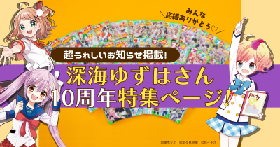 【スペシャル情報いっぱい】深海ゆずはさんデビュー10周年☆みんなでつくるトクベツな1年!