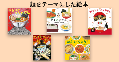 子どもと一緒に読みたい! 麺をテーマにした本