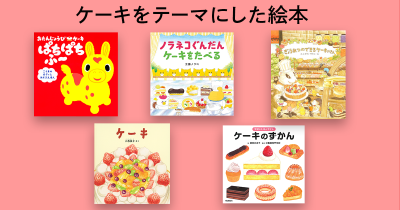 子どもと一緒に読みたい! ケーキをテーマにした絵本