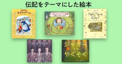 子どもと一緒に読みたい! 伝記をテーマにした絵本