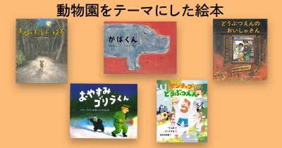 子どもと一緒に読みたい! 動物園をテーマにした本
