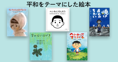 子どもと一緒に読みたい! 平和をテーマにした本