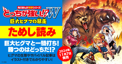 凶暴で巨大なヒグマが現れた!『どっちが強い!?W 巨大ヒグマの暴走』ためし読み