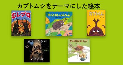 子どもと一緒に読みたい! カブトムシをテーマにした本