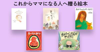 子どもと一緒に読みたい!  これからママになる人へ贈る絵本