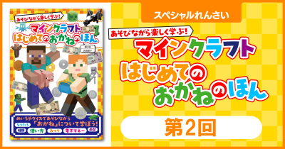 おかねについて学ぼう!『あそびながら楽しく学ぶ! マインクラフト はじめてのおかねのほん』第2回 ためし読み