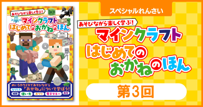 おかねについて学ぼう!『あそびながら楽しく学ぶ! マインクラフト はじめてのおかねのほん』第3回 ためし読み