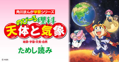 『のびーる理科 天体と気象』ためし読み