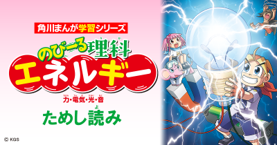 『のびーる理科 エネルギー』ためし読み
