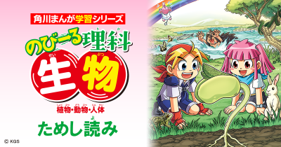 『のびーる理科 生物』ためし読み