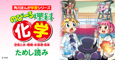 『のびーる理科 化学』ためし読み