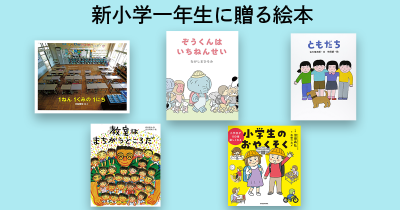 子どもと一緒に読みたい!  新小学一年生に贈る絵本