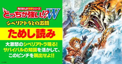 シベリアトラとの一騎打ち! 『どっちが強い!?W シベリアトラとの激闘』ためし読み