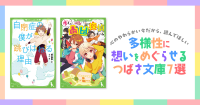 心のやわらかい今だから、読んでほしい 多様性に想いをめぐらせるつばさ文庫9選