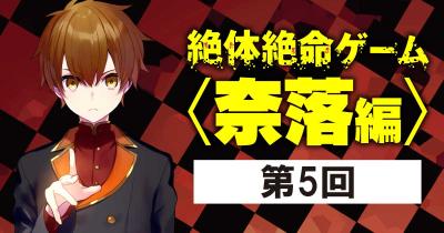 『絶体絶命ゲーム』〈奈落編〉14・15巻　2冊無料ためし読み　第5回