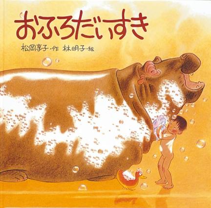 子どもと一緒に読みたい！ お風呂をテーマにした絵本 | 【ブック
