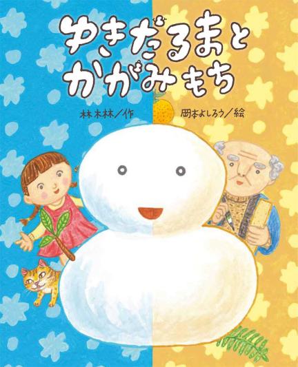 子どもと一緒に読みたい！ 雪だるまをテーマにした絵本 | 【ブック