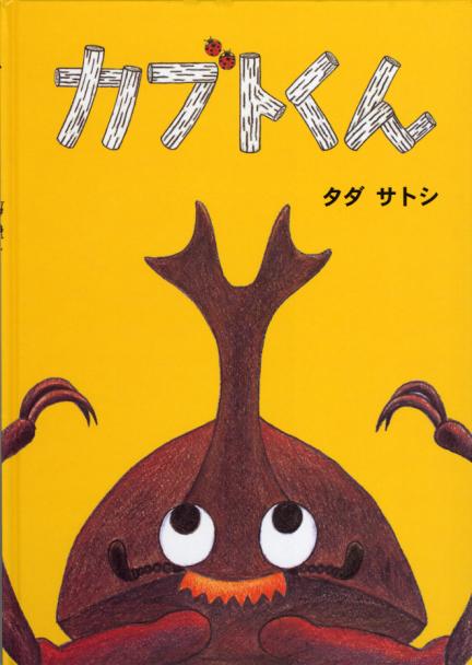 子どもと一緒に読みたい！ カブトムシをテーマにした本 | 【ブック