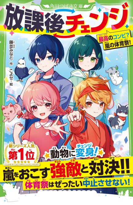 放課後チェンジ 最高のコンビ？ 嵐の体育祭！』ためし読み 第6回 見え