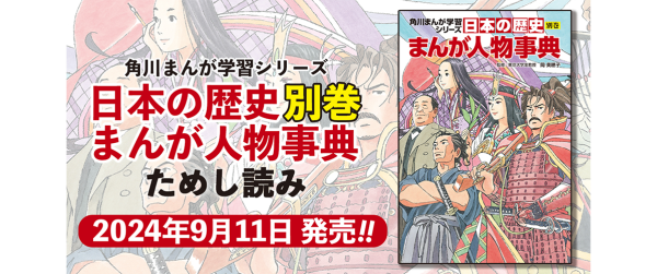 角川まんが学習シリーズ『日本の歴史別巻 まんが人物事典』ためし読み 角川まんが学習シリーズ『日本の歴史別巻 まんが人物事典』ためし読み