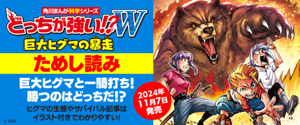 どっちが強い!?W「巨大ヒグマの暴走」ためし読みイメージ