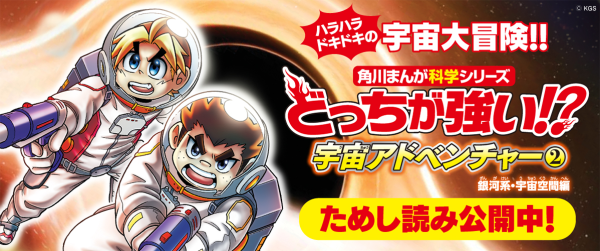 どっちが強い!?宇宙アドベンチャー② ためし読み | ヨメルバひろば
