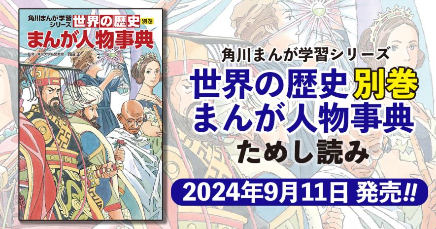 角川まんが学習シリーズ『日本の歴史別巻 まんが人物事典』ためし読み
