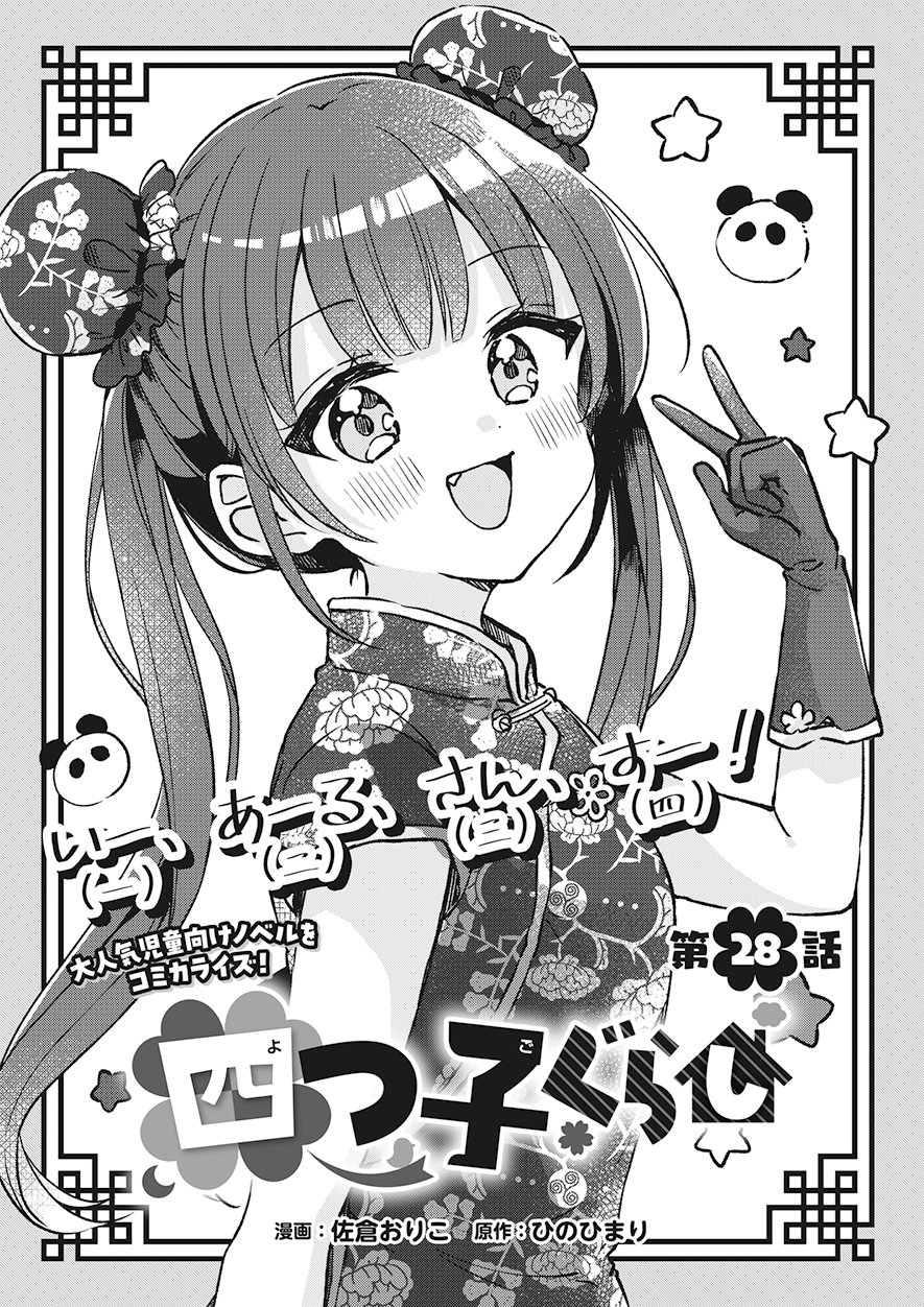 四つ子ぐらし 第28話-前編 | 四つ子ぐらし | ヨメルバひろば