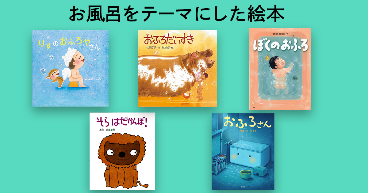 子どもと一緒に読みたい！ お風呂をテーマにした絵本 | 【ブック