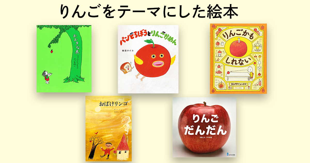 子どもと一緒に読みたい！ りんごをテーマにした絵本 | 【ブック