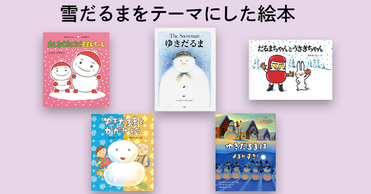 子どもと一緒に読みたい！ 雪だるまをテーマにした絵本 | 【ブック