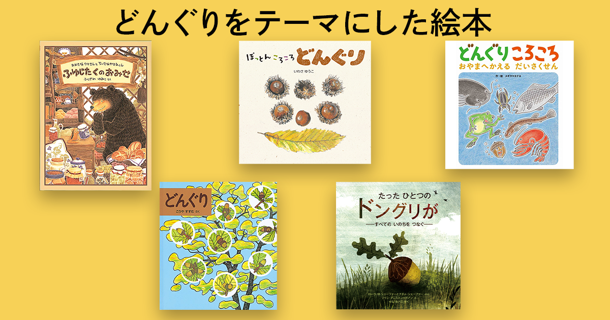 子どもと一緒に読みたい！ どんぐりをテーマにした本 | 【ブック