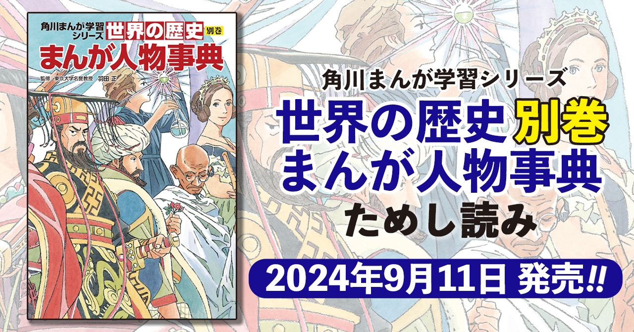 角川まんが学習シリーズ『世界の歴史別巻 まんが人物事典』ためし読み
