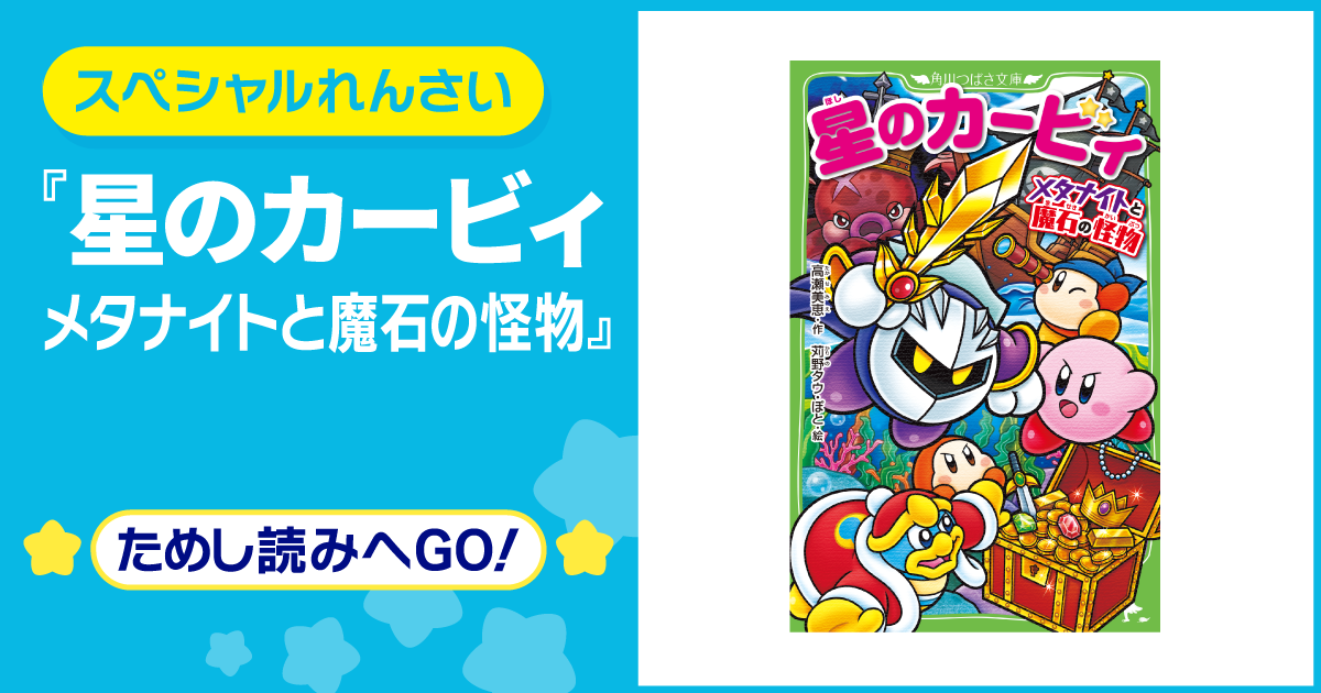 星のカービィ メタナイトと魔石の怪物 | ヨメルバひろば