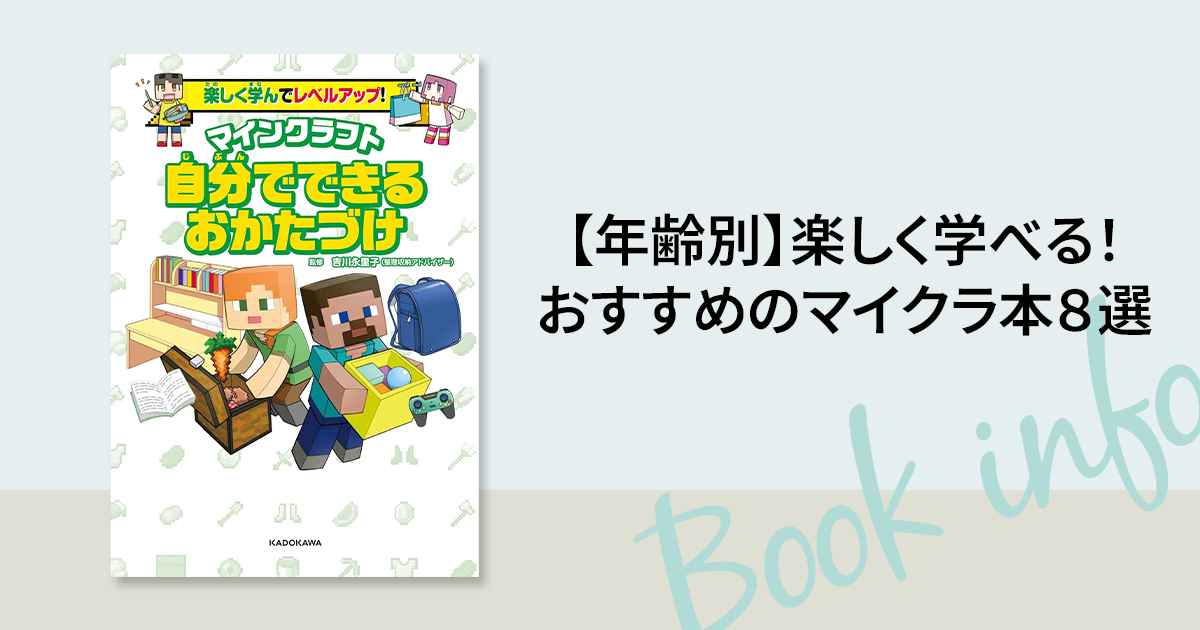年齢別】楽しく学べる！ おすすめのマイクラ本8選 | 【ブックセレクト 