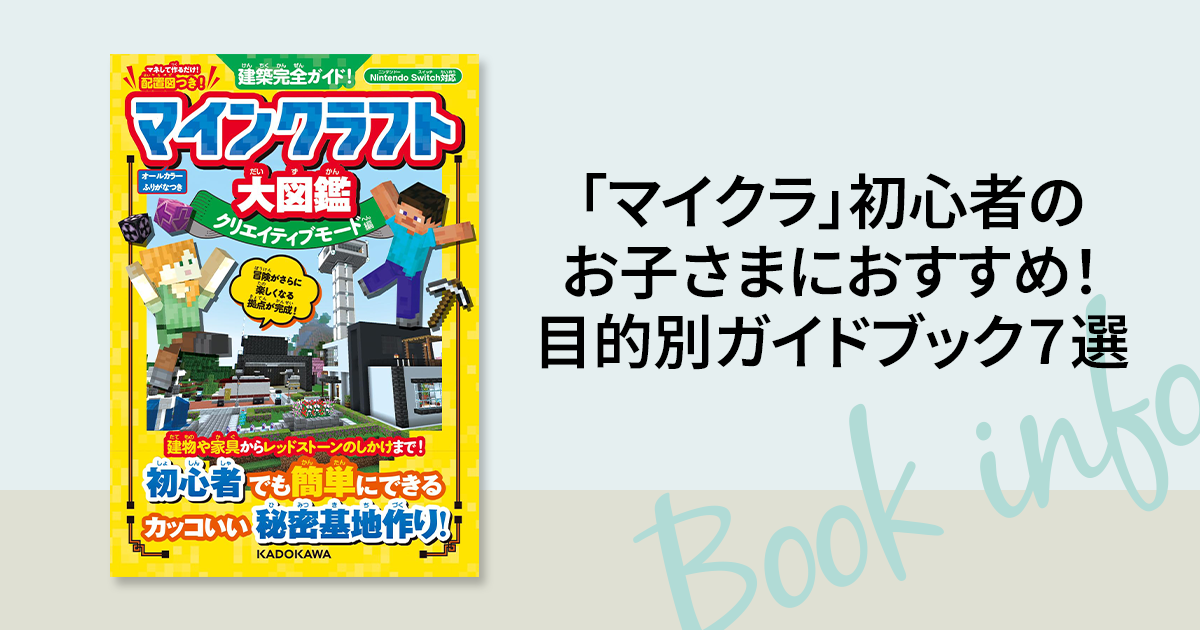 マイクラ」初心者のお子さまにおすすめ！ 目的別ガイドブック7選
