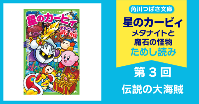 【スペシャルれんさい】『星のカービィ メタナイトと魔石の怪物』第3回 伝説の大海賊
