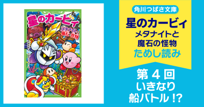 【スペシャルれんさい】『星のカービィ メタナイトと魔石の怪物』第4回 いきなり船バトル!?