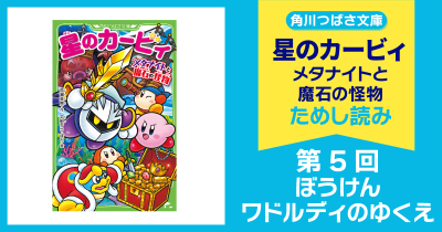 【スペシャルれんさい】『星のカービィ メタナイトと魔石の怪物』第5回 ぼうけんワドルディのゆくえ