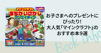 お子さまへのプレゼントにぴったり！　大人気「マインクラフト」のおすすめ本９選