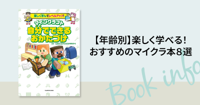 【年齢別】楽しく学べる！　おすすめのマイクラ本８選