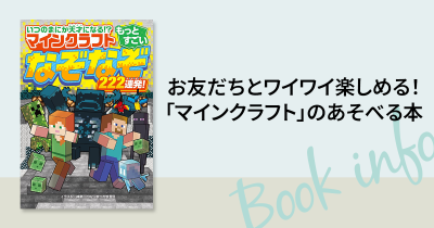 お友だちとワイワイ楽しめる！ 「マインクラフト」のあそべる本