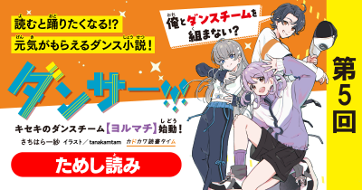 『ダンサー!!!　キセキのダンスチーム【ヨルマチ】始動！』ためし読み連載　第５回