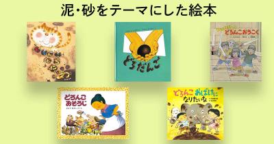 子どもと一緒に読みたい！　泥・砂がテーマの絵本