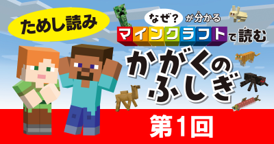 『なぜ？が分かる マインクラフトで読む かがくのふしぎ』ためし読み　第1回