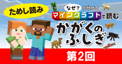 『なぜ？が分かる マインクラフトで読む かがくのふしぎ』ためし読み　第2回