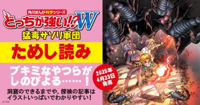 猛毒サソリが大量発生する地底湖へドボン！『どっちが強い!?Ｗ　猛毒サソリ軍団』ためし読み