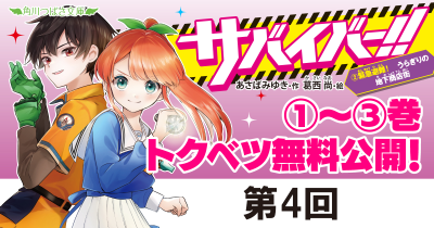 新刊発売記念！「サバイバー！！②　緊急避難！　うらぎりの地下商店街」第４回　おばあちゃんはどこ⁉