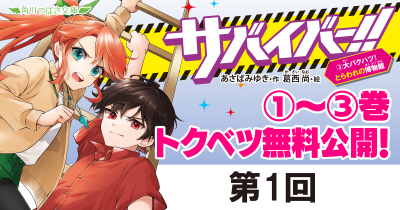 新刊発売記念！「サバイバー！！③　大バクハツ！　とらわれの博物館」第１回　わくわくドキドキ、学年遠足！！
